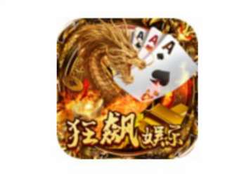 狂飙娱乐